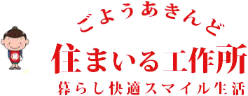 住まいる工作所